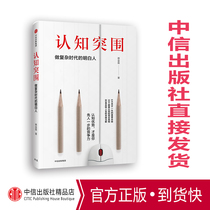 Cognitive Breakthrough:Being a Clear Person in a Complex Era Cai Lilei Pokes at Cognitive Blind Spots CITIC Publishing House Books Bestsellers Genuine Books bb