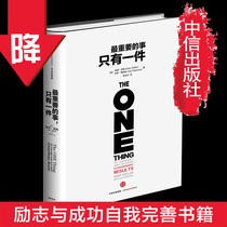 (Genuine spot)There is only one most important thing in the workplace: Inspirational and successful self-improvement books Fu Sheng CITIC Publishing House Books Bestsellers Genuine books bb