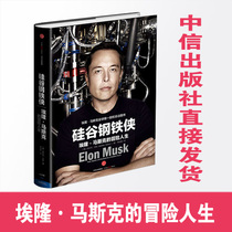 (Genuine spot)Silicon Valley Iron Man:Elon Musks Adventurous Life(Hardcover edition)Business Managers CITIC Publishing House Book Bestseller bb