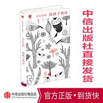 (Genuine spot)Poems for children 7-15 years old] (For children series) Kitajima meets words on the road to the soul Poet Kitajima opens the door to wisdom for children CITIC Publishing House