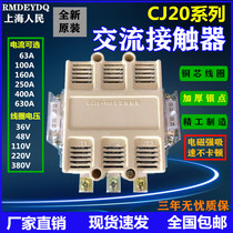 The people of Shanghai CJ20 63a100A 160A 250A 400A 630A 220v 380V ac contactor