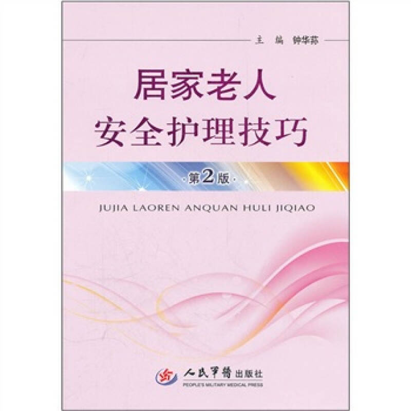 [Original Edition] 9787509153932 Safety Care Techniques for the Elderly at Home (2Nd Edition) Zhong Huasun People's Military Medical Publishing House