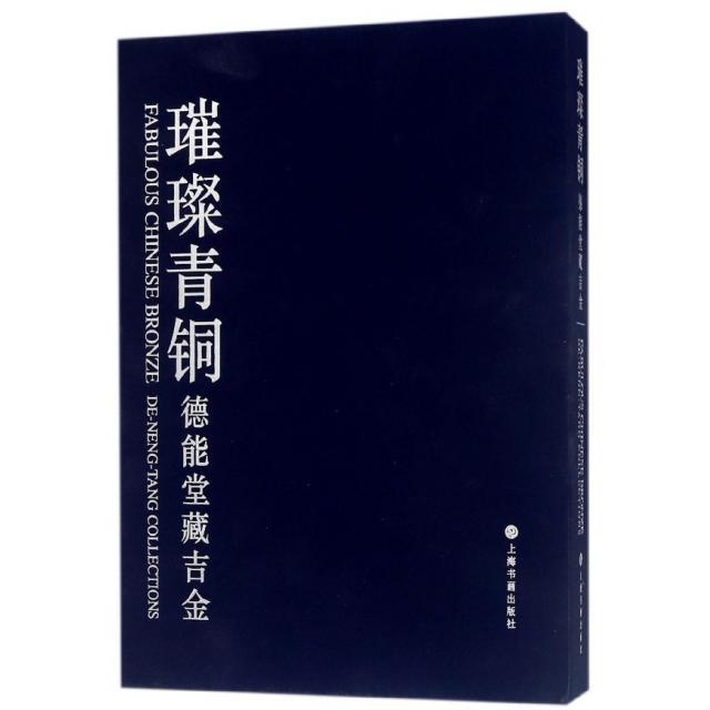 [Authentic] 9787547917169 Brilliant Bronze (De Neng Tang Collection of Precious Metals) (Deluxe Edition) De Neng Tang Shanghai Calligraphy and Painting Publishing House