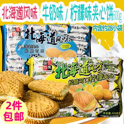 Taste all kinds of Hokkaido flavor sandwich biscuits 600g milk flavor Lemon flavor Afternoon tea Office snack food