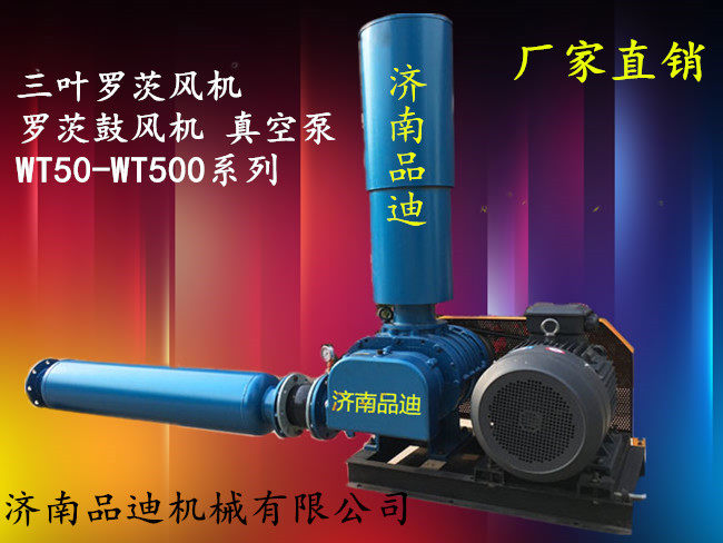 Jinan Pindi WT80 Three-lobed Roots Blower Blower Breeding Aeration Equipment Sewage Treatment Equipment