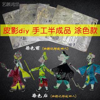 皮影戏diy材料包手工涂色半成品儿童幼儿园上色组装皮影DIY材料