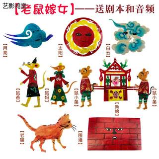 老鼠嫁女皮影戏 西游记幼儿园儿童玩具人偶戏 皮影戏幕布支架灯