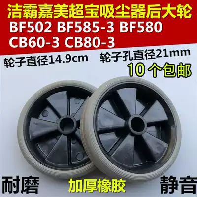 A spoonful of Ling Chaobao vacuum cleaner rear wheel accessories frame wheel base large wheel wheel general BF502BF585-3