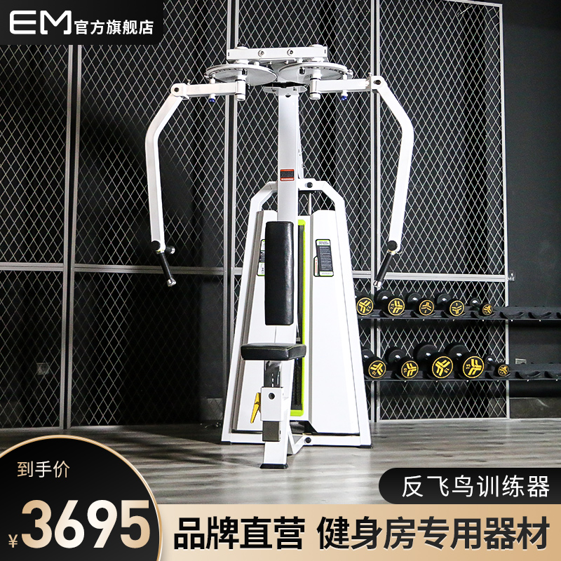 Yimai commercial anti-flying bird butterfly machine straight arm chest clamp trainer gym sitting posture breast expansion fitness equipment