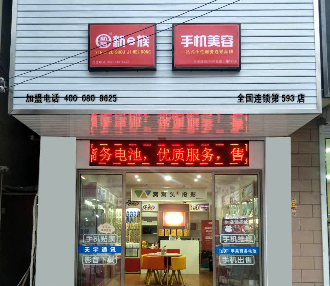 新e族手机美容店江苏杨州店.jpg