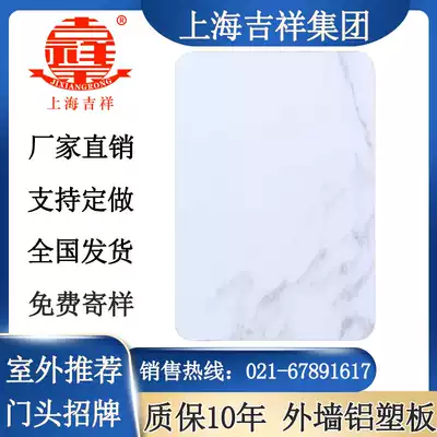 Shanghai Jixiang aluminum-plastic panel large white 4mm21 silk clinker exterior wall door signboard billboard imitation marble pattern