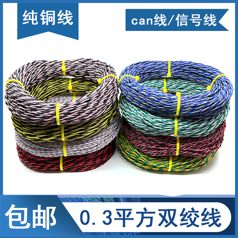 Automotive Can Bus Pure Copper High-Temperature Resistant Twisted Pair Wire 0.3 Square Audio Cable Signal Twisted Wire 12V Communication Cable Automotive Can Bus Pure Copper High-Temperature Resistant Twisted Pair Wire 0.3 Square Audio Cable Signal Twisted Wire 12V Communication Cable