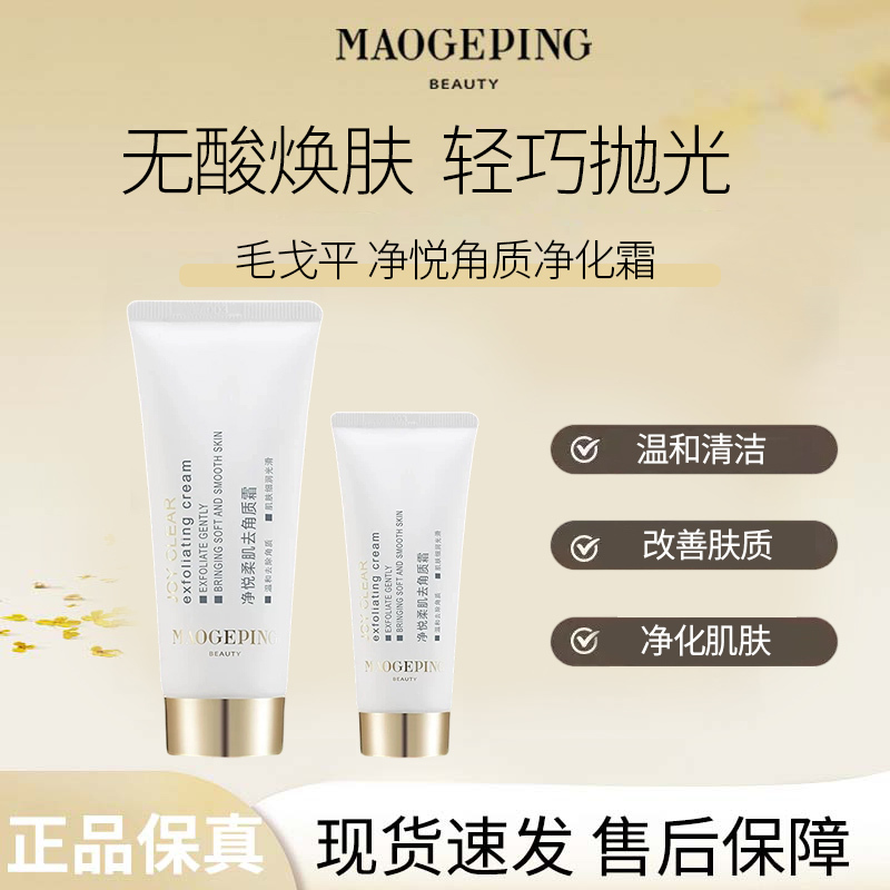 Maogeping/Mao Geping Jingyue Softening Exfoliating Cream Gentle Cleansing and Purifying Skin Without Tightness R Maogeping/Mao Geping Jingyue Softening Exfoliating Cream Gentle Cleansing and Purifying Skin Without Tightness R