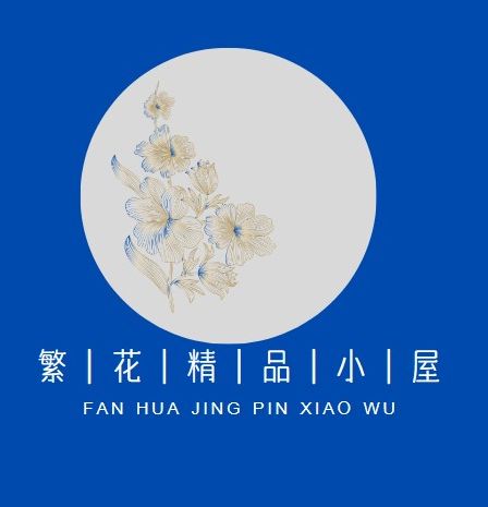 繁花精品小屋