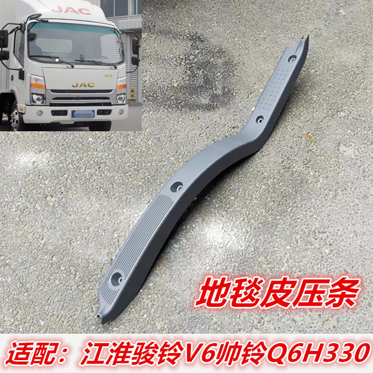 Suitable for Jianghuai accessories Conbell Jun Suzuki V handsome bell Q6H330 wagon carpets Carpet Layering strips Decorative Strips-Taobao