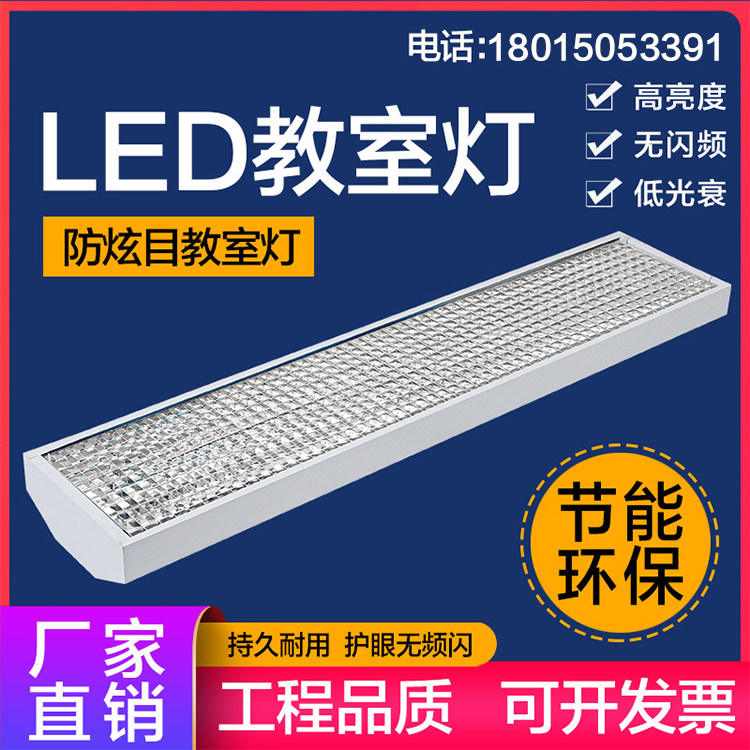 Customized LED anti-glare classroom lamp high-brightness classroom special energy-saving classroom lamp grille creative modern fluorescent lamp