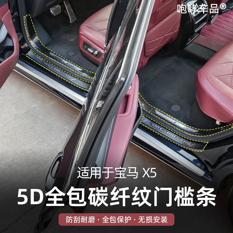 Suitable for Bmw X5 Modification, 5D Full Coverage Carbon Fiber Pattern Door Sill Strips, B-Pillar, Ceiling and Door Guard Accessories