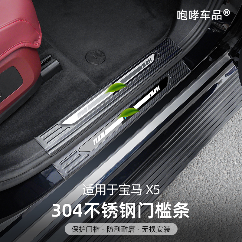 Suitable for Bmw X5L Door Sill Protection Strips, Matte Carbon Fiber Pattern Door Frame Strips, Special Accessories for Interior Modification