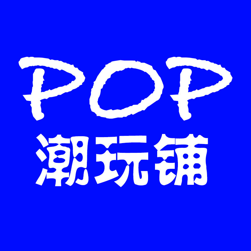 POP潮玩铺
