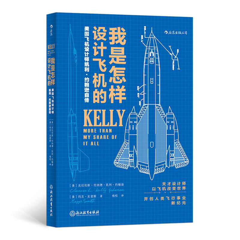 Authentic New Book: How I Designed Airplanes - Autobiography of American Aircraft Designer Kelly Johnson (by) Clarence Leonard Kelly Johnson, (by) Maggie Smith, Translated by Yang Song