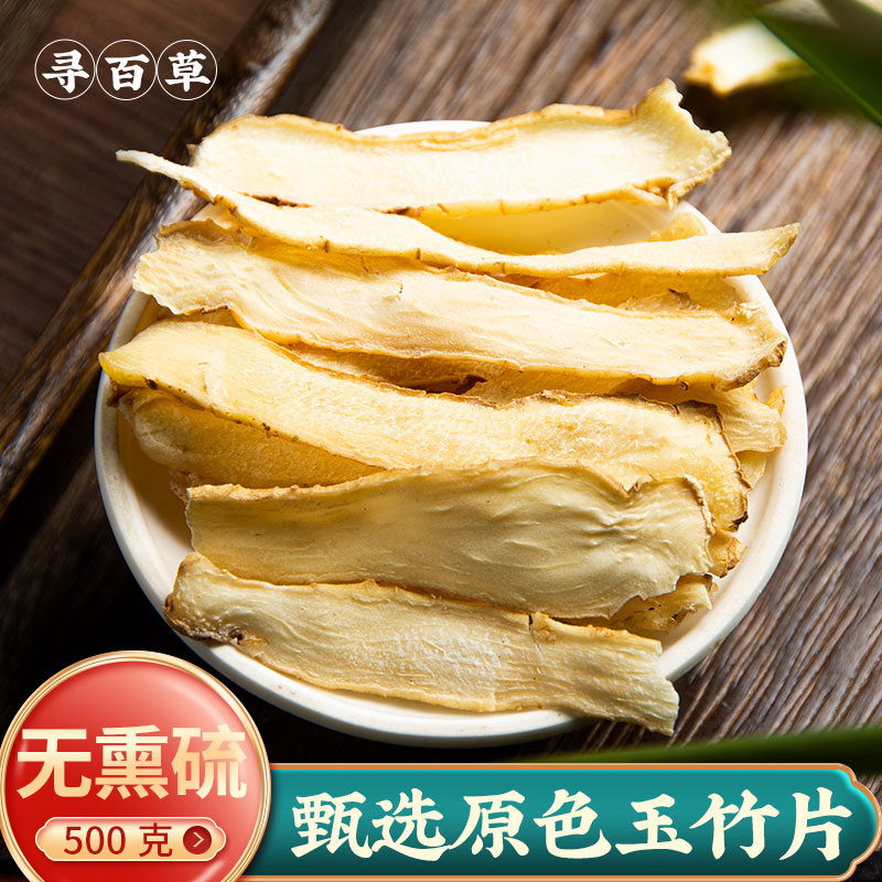 Xun Baicao Yuzhu Chinese herbal medicine, preferably Yuzhu slices, dry Chinese medicine Yuzhu tea 500g, and ginseng soup