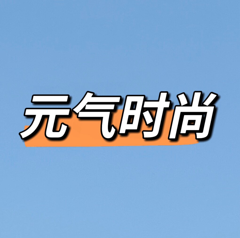 元气时尚孕妇装