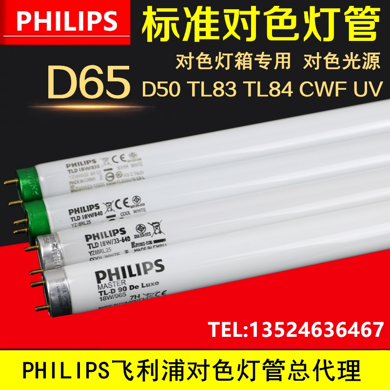 PHILIPS Philips D65 color lamp D50 TL84 TL83 CWF UV U30 U35 standard light source