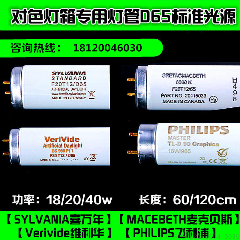 D65 lighting tube for color light source Philips PHILIPS Hevan years SYLVANIA Verivide MACBETH