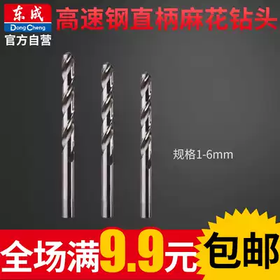 Dongcheng power tool accessories high-speed net straight handle twist drill bit 1-6mm metal plastic wood drilling single branch