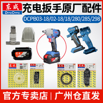 Dongcheng original brushless electric wrench Dongcheng spare parts housing switch wrench head assembly power tool flagship