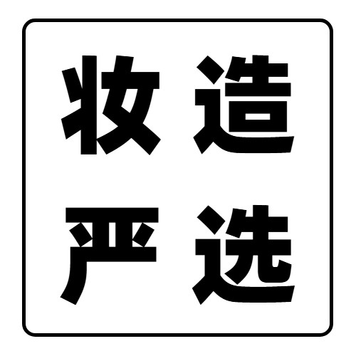 妆造严选