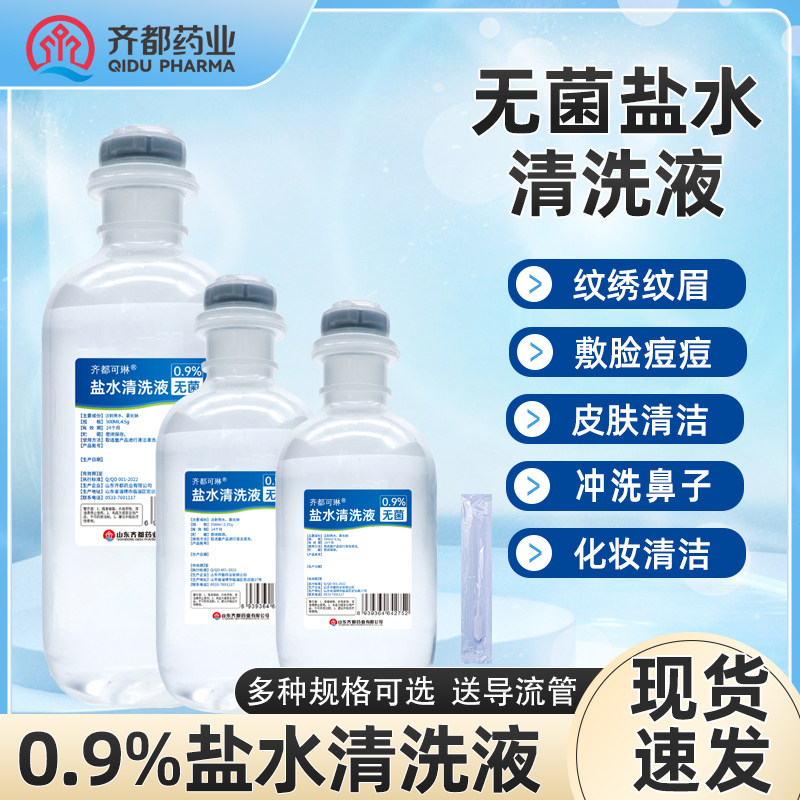 齐都可琳0.9%无菌拉环盐水氯化钠敷脸纹绣鼻腔漱口采耳ok镜美容用