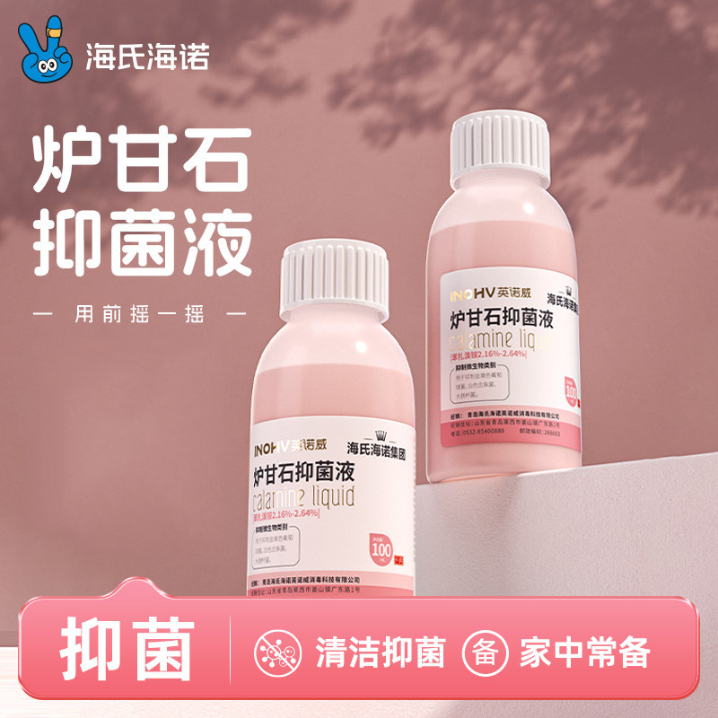 海氏海诺炉甘石洗剂外用抑菌液洗液清洗婴儿皮肤瘙痒痱子痒痒正品