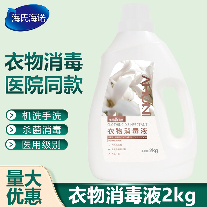 海氏海诺衣物消毒液2kg洗涤杀菌洗衣机洗衣服婴幼儿内衣杀菌清洁