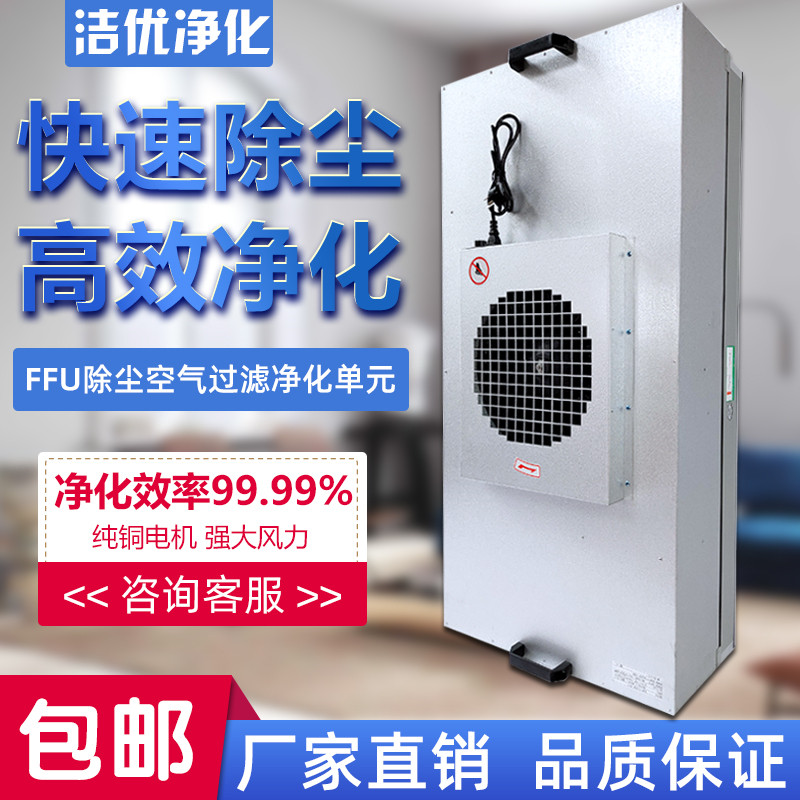 Dust-free workshop clean shed FFU dust cleaner air purifier hundred level high efficiency filter mobile phone LCD screen