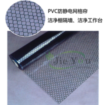 Clean shed anti-static grid curtain PVC sealant curtain Partition grid curtain Purification shed clean room anti-static 30m