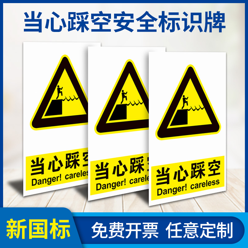 Beware of stepping on the empty safety warning signs, signs, signs, warning signs, prohibiting fire signs