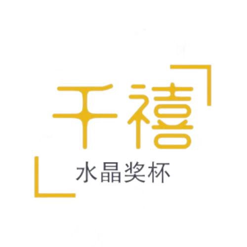 千禧水晶奖杯工艺品的LOGO