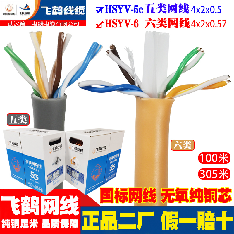 Wuhan Second Factory Feihe Network Cable Hsyv-5E Category 5E Category 6 6 Gigabit Pure Copper Core Computer Broadband Network Home Wuhan Second Factory Feihe Network Cable Hsyv-5E Category 5E Category 6 6 Gigabit Pure Copper Core Computer Broadband Network Home