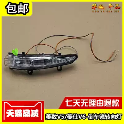 Southeast Lingzhi V5 rearview mirror lamp Lingshi V6 rear mirror direction lampshade reflector direction lamp housing bulb original