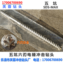 Five-pit six-blade electric hammer drill bit SDS-MAX reinforcement special high-grade impact drill bit penetrating reinforced concrete