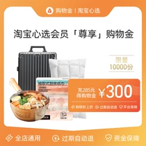 (Member limited grab) Taobao heart selection member Double 11 shopping gold can be superimposed on the store discount