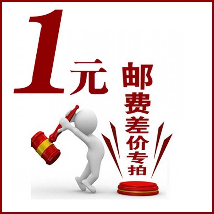 邮费差价专用1元链接差多少就拍多少单独拍我们是不会发货的 抢