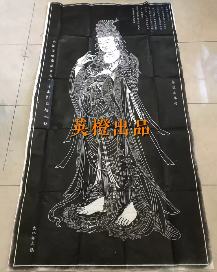 杨枝庵观音像拓片墨拓阎立本菩萨认准西安碑林原拓舟山普陀山佛-淘宝