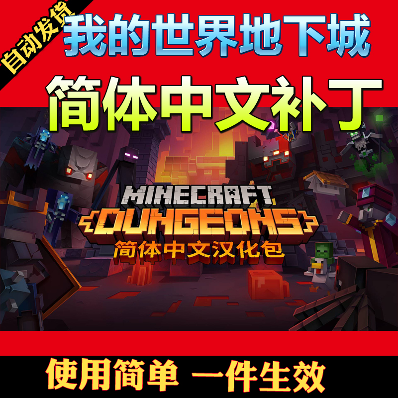 我的世界地下城minecraft Dungeons 簡體中文漢化修補程式支持無遊戲 我的世界地下城minecraft Dungeons 簡體中文漢化修補程式支持無遊戲