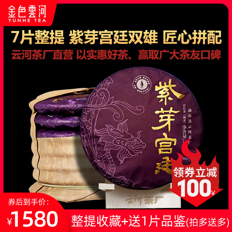 Golden Yunhe Palace Court Double Xiongxiong Parquet With Purple Bud Tea 7 Pie Whole Mention 2499g Seven Subpie Pu-erh Tea Cooked Tea