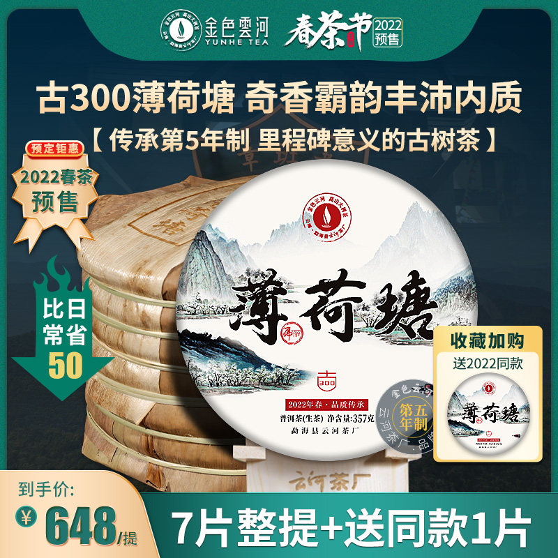 Raw Pu'er 7 Pie Whole Mention 2022 Ancient 300 Easy Wu mint Tong Sugar ancient tree Pu'er tea raw tea Yunnan Seven Pizza Pie