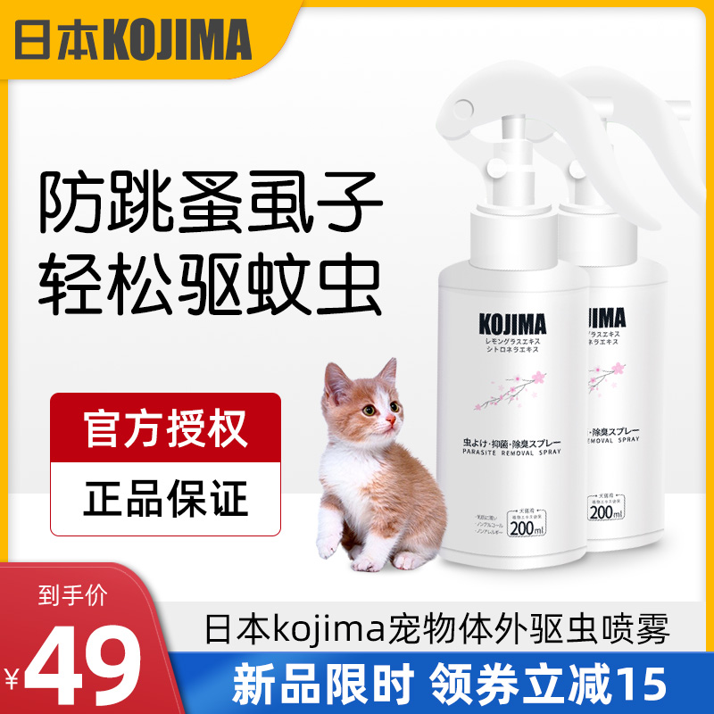 Japan Kojima Pet In Vitro Insect Repellent Spray Kitty Dogs To Flea Wall Lice Germicidal Except Itching Mosquito Repellent Spray
