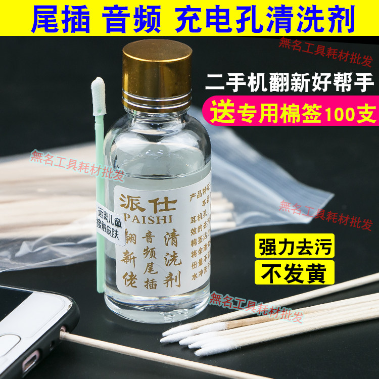 Paishi tail plug water Huawei Apple mobile phone audio cable tail plug charging port headphone hole cleaning agent motherboard to remove rust water