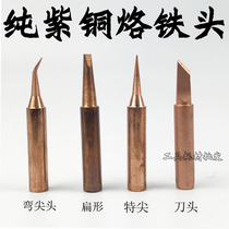 Internal heat soldering iron head 936 knife head pure copper solder plate Type horseshoe type flat
